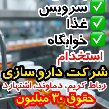 استخدام شرکت داروسازی، اشتهارد، دماوند، رباط کریم