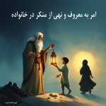 «تصویر مفهومی امر به معروف و نهی از منکر در خانواده با نمادهای اسلامی: یک خانواده در حال گفتگوی اخلاقی با نور الهی و سایه‌های گناه»