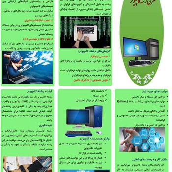 بروشور معرفی جامع رشته کامپیوتر