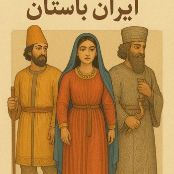 تحقیق تاریخچه پوشاک در ایران باستان: از مادها تا هخامنشیان