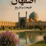 "نمایی از میدان نقش جهان اصفهان با معماری تاریخی و حوض مرکزی"