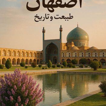 مقاله ویژگی های طبیعی در رابطه با جذب توریسم در اصفهان