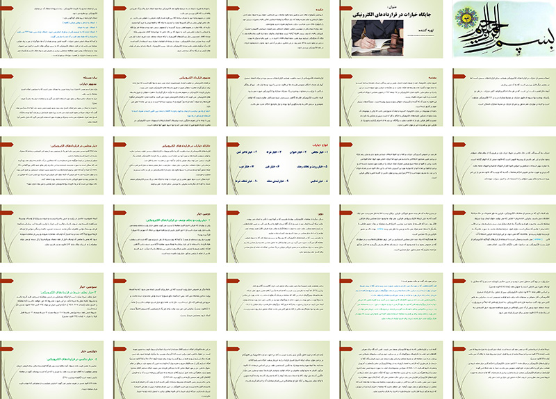 تحلیل حقوقی خیارات در قراردادهای الکترونیکی