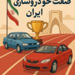 رقابت بین دو خودروساز معتبر در کنار جام زرین