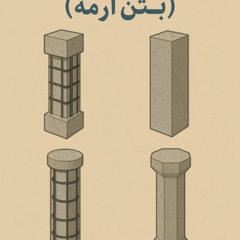 تحقیق انواع ستون بتنی (بتن آرمه) و کاربردهای آن در سازه‌های مدرن