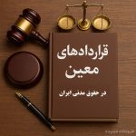 «اینفوگرافیک تخصصی حقوق قراردادها در ایران با محوریت عقود معین و نامعین»