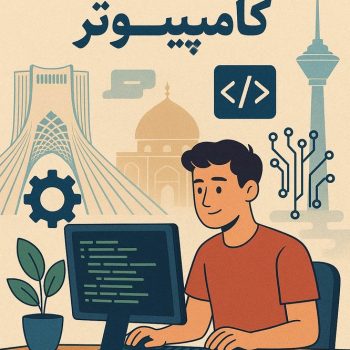 تحقیق جامع رشته کامپیوتر: معرفی، شاخه‌ها، آینده شغلی و تحلیل بازار