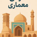 نمایی از معماری سنتی ایرانی با طاق‌های زیبا