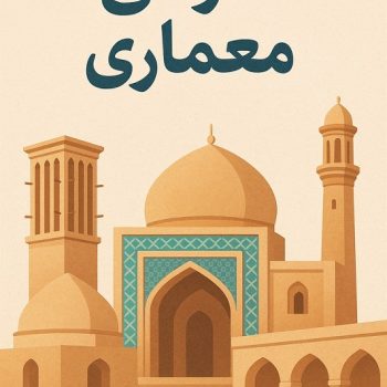 تحقیق جامع معماری: از تاریخچه تا فناوری‌های نوین