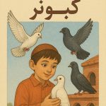 "پسر بچه در حال مراقبت و پرورش کبوترها در محیط زندگی آنها"