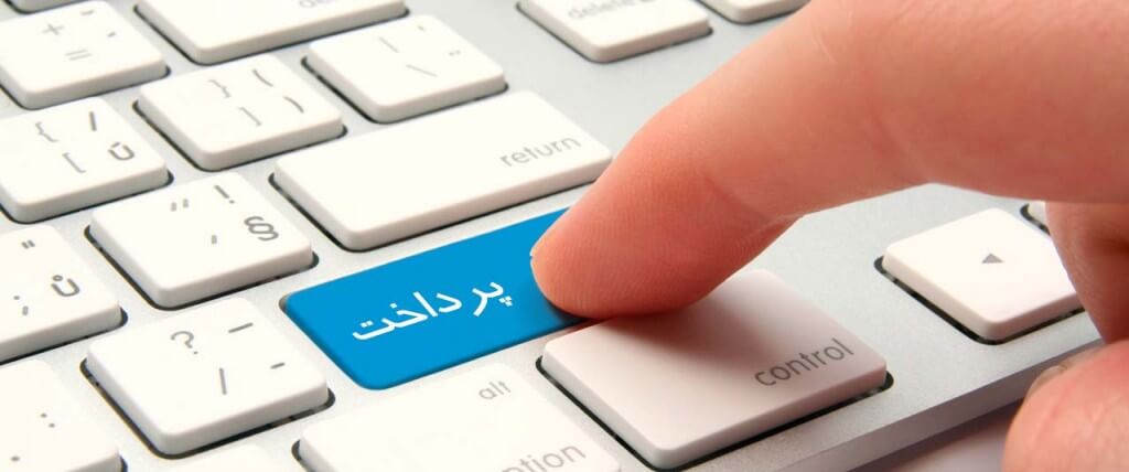 شیوه های پرداخت